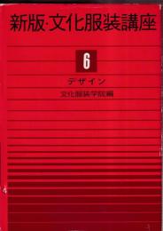 新版・文化服装講座　6　デザイン