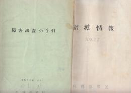 札幌信号区資料「指導情報　№22」「障害調査の手引き」　2冊