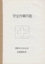 札幌運転所「安全作業内規」