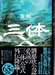 三体X 観想之宙