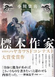 標本作家