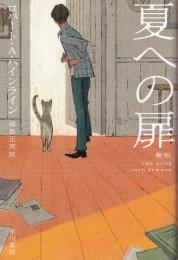 夏への扉 [新版]