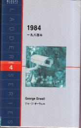 一九八四年 1984 (ラダーシリーズ Level 4・英文)