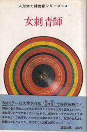 女刺青師　人形佐七捕物帖シリーズ4　