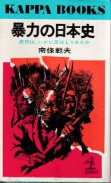 暴力の日本史　庶民は、いかに反抗してきたか　（カッパ・ブックス）