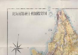 北海道特種土性別概要図　(49×36センチ・カラー版)