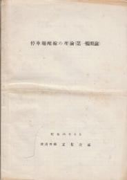 停車場配線の理論(第一編原論)
