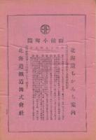 北海道鉄道株式会社開業広告　(函館ー小樽間)　５種類一括