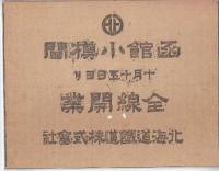 北海道鉄道株式会社開業広告　(函館ー小樽間)　５種類一括