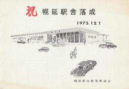 幌延駅舎落成　パンフレット(袋付き)