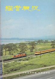 日本国有鉄道北海道経営概況　昭和45年版
