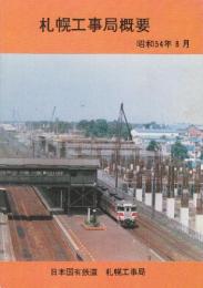 日本国有鉄道札幌工事局概要　昭和54ー59年まで5冊一括(昭和56年1冊欠)