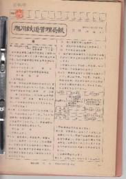 旭川鉄道管理局報号外　「規程集」　(昭和42-49年)
