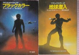 ブラックカラー　全２冊　（ブラックカラー/地球潜入）