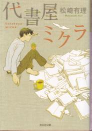 代書屋ミクラ