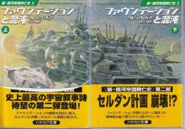 ファウンデーションと混沌　上下巻　全２冊　新・銀河帝国興亡史2