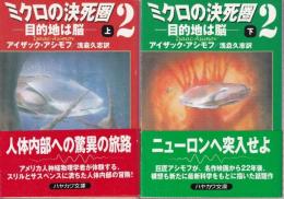 ミクロの決死圏2　上下巻　全２冊