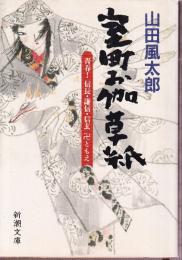 室町お伽草紙:　青春信長・謙信・信玄卍ともえ