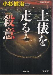 土俵を走る殺意 新装版