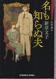 名も知らぬ夫　昭和ミステリールネサンス