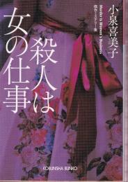 殺人は女の仕事