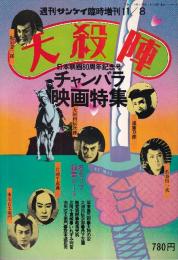 大殺陣　チャンバラ映画特集　（週刊サンケイ臨時増刊11/8）