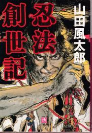 忍法創世記