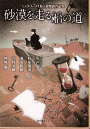 砂漠を走る船の道 (ミステリーズ! 新人賞受賞作品集)