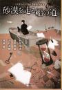 砂漠を走る船の道 (ミステリーズ! 新人賞受賞作品集)