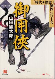御用侠　歴史傑作シリーズ