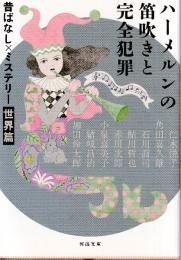 ハーメルンの笛吹きと完全犯罪: 昔ばなし×ミステリー　世界篇