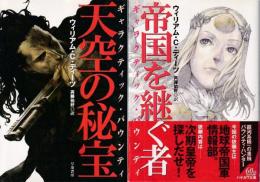 ギャラクティック・バウンティ　既刊全2冊　（天空の秘宝/帝国を継ぐもの）