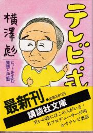 テレビ式　ヒットを生む発想と行動　 (講談社文庫)