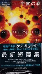 宇宙の春