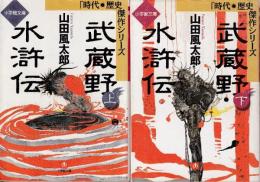 武蔵野水滸伝　上下巻　全2冊　歴史傑作シリーズ