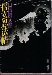 信玄忍法帖