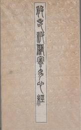 鄧完白篆書 般若波羅蜜多心経