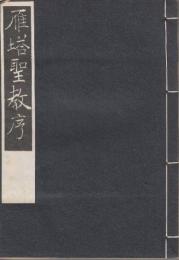 雁塔聖教序