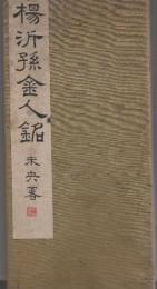 楊沂孫金人銘