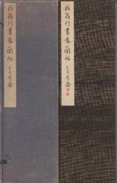 菘翁行書春蘭帖　(コロタイプ精印)