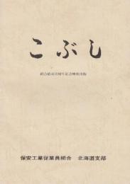 保安工業従業員組合結成北海道支部10周年記念特別出版「こぶし」