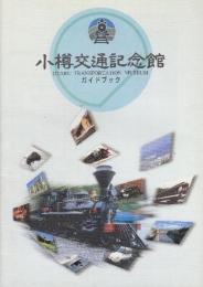 小樽交通記念館ガイドブック