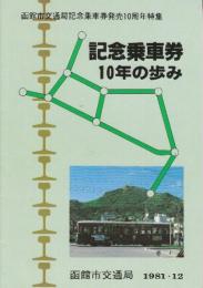 函館市交通局記念乗車券発売10周年特集　記念乗車券10年の歩み