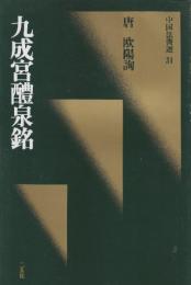 九成宮醴泉銘　[唐・欧陽詢/楷書] 　(中国法書選 +法書ガイド31)　2冊セット
