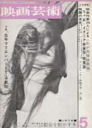映画芸術 №200　1964年5月号 シナリオ「都会を動かす手/フランチェスコ・ロージ監督」・特集・1.映画作家20人よる「わが肉体映画論」/2.ちゃお・イタリア映画祭映画論/3.映画の未来/4.「去年マリエンバートで」の刺載