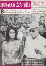 映画芸術 №203　1964年8月号 シナリオ「肉体の學校/三島由紀夫・原作/井手敏郎・脚本」・特集・1.「昨日・今日・明日の性と笑い」/2.「終戦と占領の体験はどう生きている」
