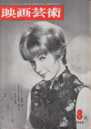 映画芸術 №178　1962年8月号 シナリオ「回転/ジャック・クレイトン監督」・「貝殻と僧侶」「ひとで」・シンポジウム黒沢明