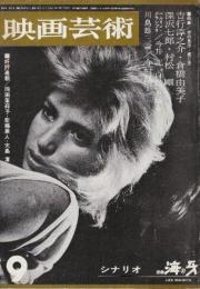 映画芸術 №191　1963年9月号 シナリオ「海の牙/ルネ・クレマン監督」・特集・「映画における女の見方・感じ方」