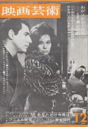 映画芸術 №193　1963年12月号 シナリオ「あなただけ今晩は/ビリー・ワイルダ監督」「黄金時代/ルイス・ブニエル」・特集・「続・ニッポンと世界のこのふたりー黒澤明とF.ロージほか」