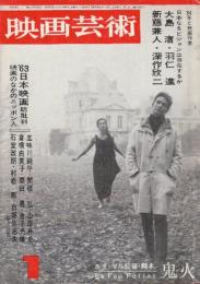 映画芸術 №195　1964年1月号 シナリオ「鬼火/ルイ・マル監督」・特集・日本なるビジョンと映画作家　大島渚/羽仁進/新藤兼人/深作欣二/'63年日本映画総評論